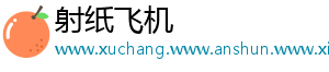 射纸飞机
